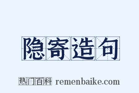 隐寄造句是什么意思的图片